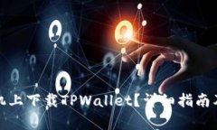 如何在苹果手机上下载TPWallet？详细指南及常见问