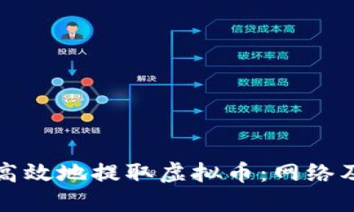 如何安全高效地提取虚拟币：网络及实践指南