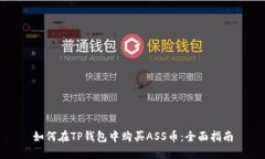 如何在TP钱包中购买ASS币：全面指南