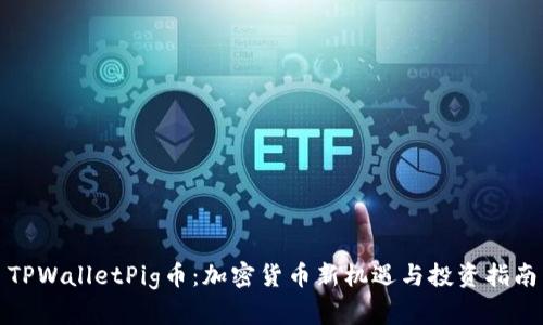 TPWalletPig币：加密货币新机遇与投资指南