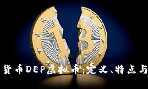 深入了解货币DEP虚拟币：定义、特点与投资潜力