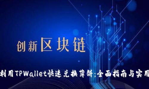 如何利用TPWallet快速兑换薄饼：全面指南与实用技巧