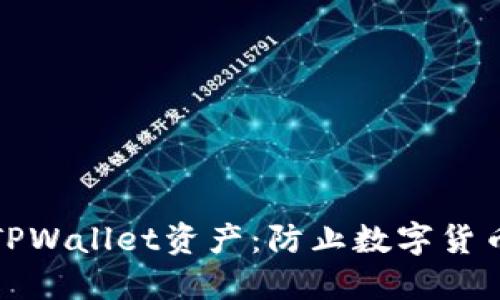 如何安全管理TPWallet资产：防止数字货币被转走的技巧