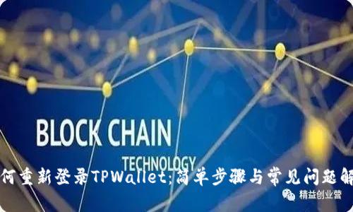 如何重新登录TPWallet：简单步骤与常见问题解答