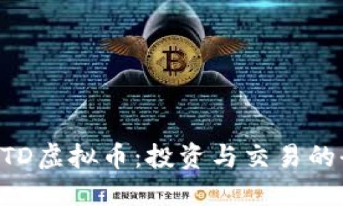 深入了解BTD虚拟币：投资与交易的全方位指南