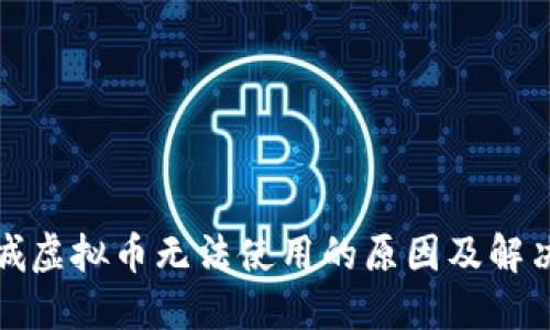 游乐城虚拟币无法使用的原因及解决方案