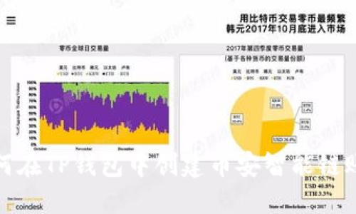 如何在TP钱包中创建币安智能链账号