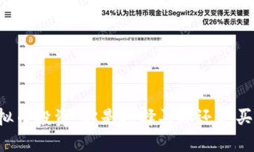 虚拟币投资：你是选择买涨还是买跌？