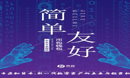 鱼币虚拟货币：新一代数字资产的未来与投资机会