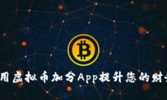 如何利用虚拟币加分App提