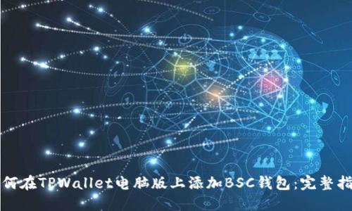 如何在TPWallet电脑版上添加BSC钱包：完整指南