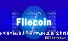 如何将Mdex交易所与TPWallet连接：完整指南