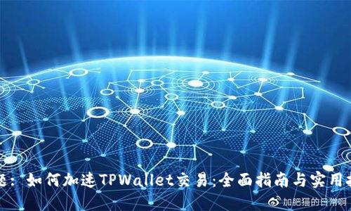 标题: 如何加速TPWallet交易：全面指南与实用技巧