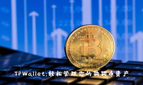 TPWallet：轻松管理你的狗狗币资产