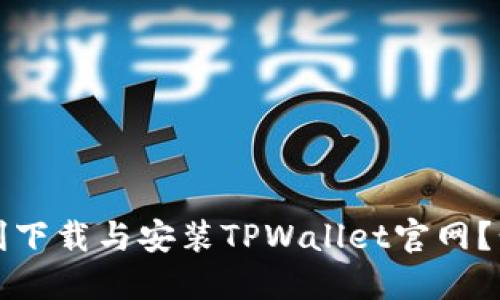 如何顺利下载与安装TPWallet官网？步骤详解