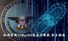 如何使用TPWallet查看行情图：新手指南