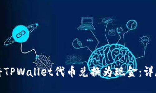 如何将TPWallet代币兑换为现金：详尽指南