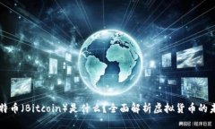 比特币（Bitcoin）是什么？