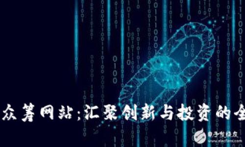 虚拟币众筹网站：汇聚创新与投资的全新平台