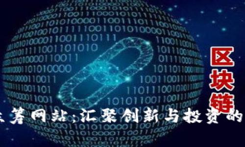 虚拟币众筹网站：汇聚创新与投资的全新平台