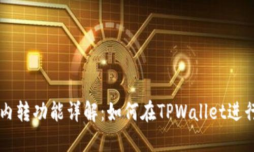 TPWallet内转功能详解：如何在TPWallet进行资金转移