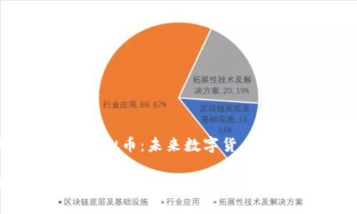 探索海威尔虚拟币：未来数字货币的机遇与挑战

探索海威尔虚拟币：未来数字货币的机遇与挑战