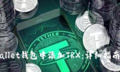 如何在TPWallet钱包中添加TRX：详细指南与实用技巧