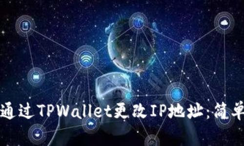 如何通过TPWallet更改IP地址：简单指南