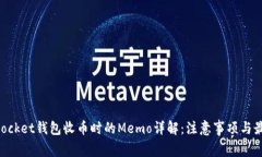 TokenPocket钱包收币时的Memo详解：注意事项与最佳