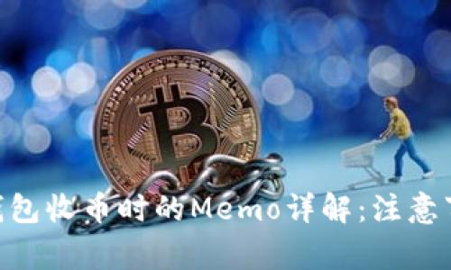 TokenPocket钱包收币时的Memo详解：注意事项与最佳实践