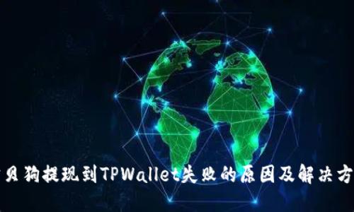 宝贝狗提现到TPWallet失败的原因及解决方案