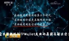 宝贝狗提现到TPWallet失败的