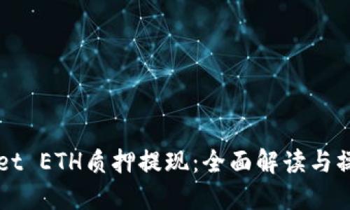 TPWallet ETH质押提现：全面解读与操作指南