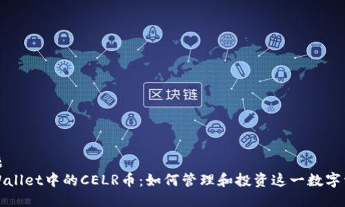 标题
TPWallet中的CELR币：如何管理和投资这一数字资产