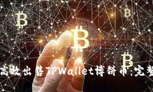 如何高效出售TPWallet博饼币：完整指南