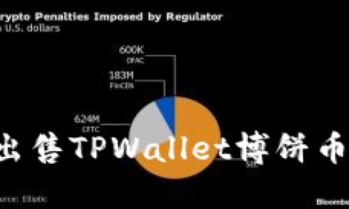 如何高效出售TPWallet博饼币：完整指南