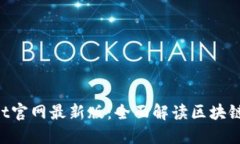 TokenPocket官网最新版：全面