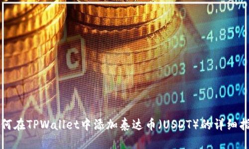 如何在TPWallet中添加泰达币（USDT）的详细指南