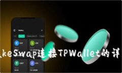 PancakeSwap连接TPWallet的详细指南