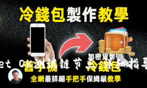 如何设置TPWallet OK测试链节点：详细指导与常见问题解答