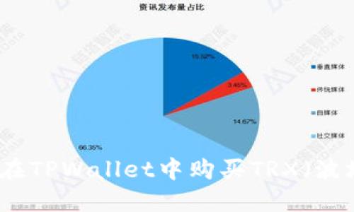 如何在TPWallet中购买TRX（波场币）