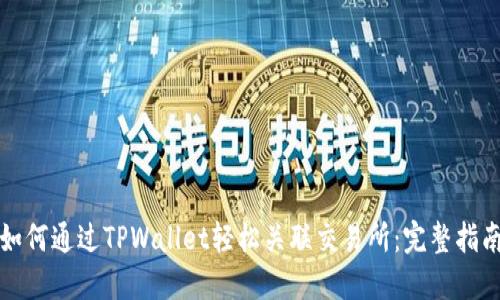 如何通过TPWallet轻松关联交易所：完整指南