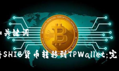 标题和关键词

如何将SHIB货币转移到TPWallet：完整指南