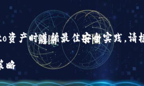 注意：以下信息仅供参考，确保使用crypto资产时遵循最佳安全实践。请根据您的情况自行决定，并咨询金融顾问。

TPWallet币显示危险？解析风险及应对策略