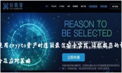 注意：以下信息仅供参考，确保使用crypto资产时