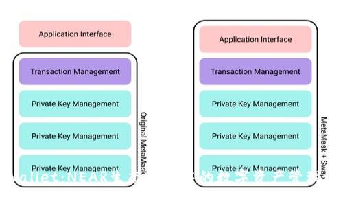 TPWallet：NEAR生态系统中的数字资产管理之道