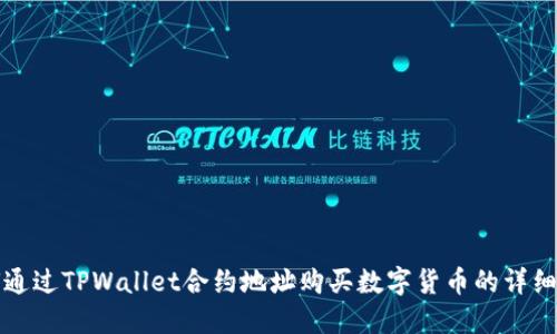 如何通过TPWallet合约地址购买数字货币的详细指南