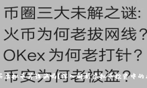 被人忽悠买虚拟币算诈骗吗？深入解析虚拟币投资中的风险与防范