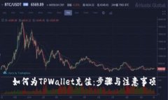 如何为TPWallet充值：步骤与注意事项