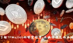 优质深入了解TPWallet的带宽能量：区块链钱包的关